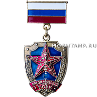 Медаль «Президентский Полк»