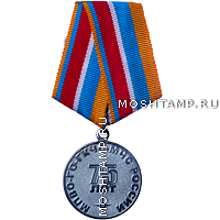 Медаль «75 лет гражданской обороне»