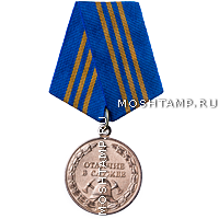 Медаль «За отличие в службе» III степени