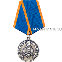 Медаль «За безупречную службу»