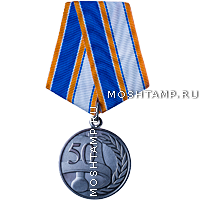 Медаль «50 лет журналу «Гражданская защита»