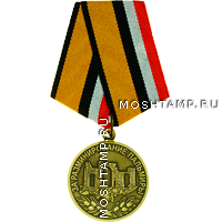 Медаль «За разминирование Пальмиры»