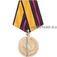Медаль «200 лет Дорожным войскам»