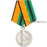 Медаль «За службу в железнодорожных войсках»