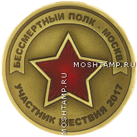Нагрудный знак «Участник шествия Бессмертный полк • Москва» 2017 года