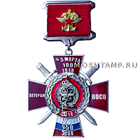 Памятный знак «Ветеран ВОСО»