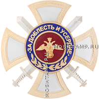 Знак отличия «За доблесть и усердие»12 Главного управления Министерства обороны Российской Федерации