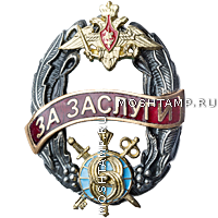 Знак «За заслуги» Восьмого управления Генерального штаба ВС РФ