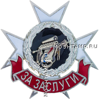 Знак «За заслуги» Главного оперативного управления Генерального штаба Вооружённых сил Российской Федерации