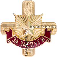 Знак «За заслуги» Главного управления кадров Министерства обороны РФ