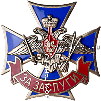 Знак «За заслуги» Ракетных войск стратегического назначения