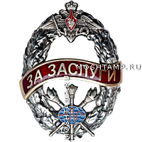 Знак «За заслуги» Службы специального контроля МО РФ
