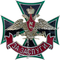 Знак «За заслуги» Железнодорожных войск