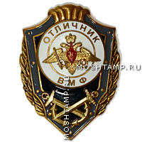 Знак отличия «Отличник Военно-Морского Флота»