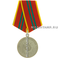 Медаль «За отличие в службе» II степени