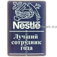 Корпоративный значок Nestle «Лучший сотрудник года»