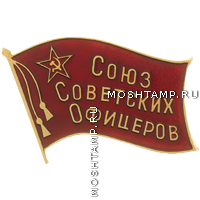 Значок Союза Советских Офицеров
