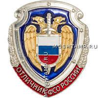 Нагрудный знак «Отличник ФСО России»