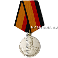 Медаль «Генерал армии Комаровский»