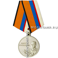 Медаль «Адмирал Кузнецов»